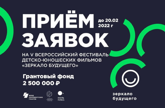 Юные вологжане, увлеченные кино, могут принять участие в IV Всероссийском кинофестивале «Зеркало будущего PRO»