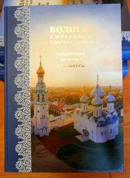 Новую книгу о Вологде представит издательство «Древности Севера»