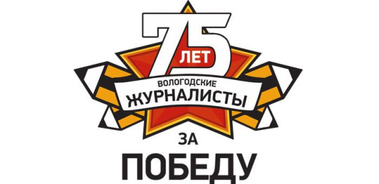 9 мая в Вологодской области состоится видеомарафон, посвященный юбилею Победы