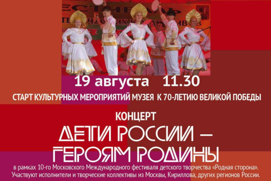 Концерт «Дети России – Героям Родины» в Кириллове