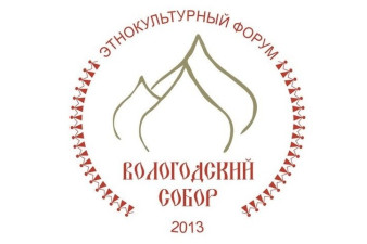 Этнокультурный форум «Вологодский собор»