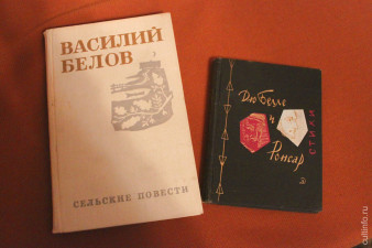 Книги с дарственными надписями Василия Белова и Николая Рубцова