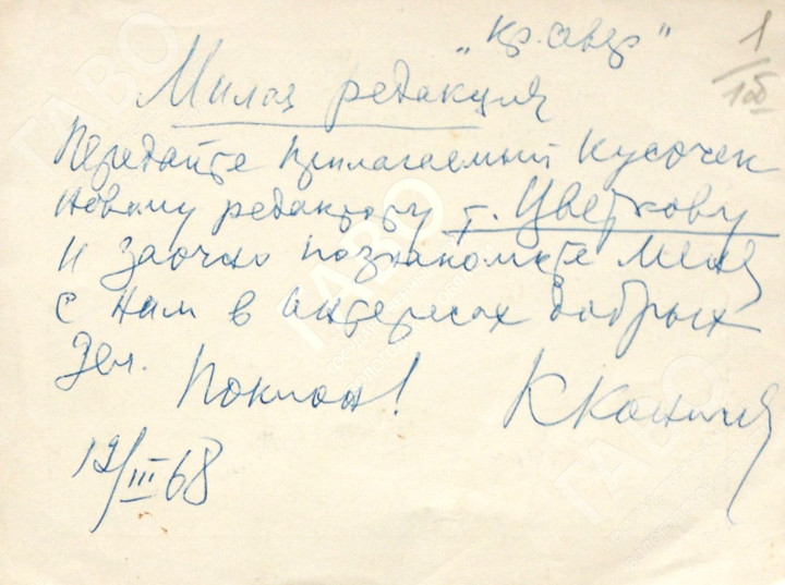 Письмо К.И. Коничева главному редактору газеты «Красный Север» Н.М. Цветкову. 12 марта 1968 года. Из фондов ГАВО
