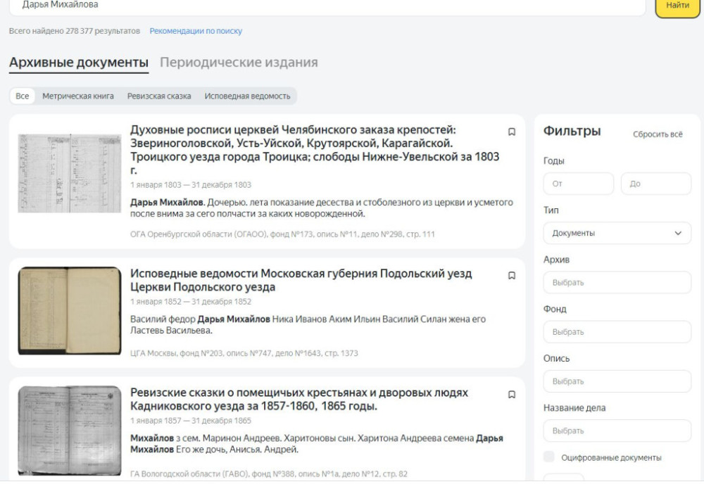 Своих предков-вологжан теперь можно найти в поисковике: Государственный архив Вологодской области загрузил на крупнейший онлайн-сервис оцифрованные дела