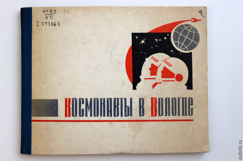 «Космонавты в Вологде» 