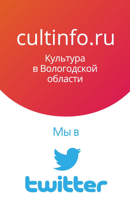 Официальная страница Культинфо в Твиттере