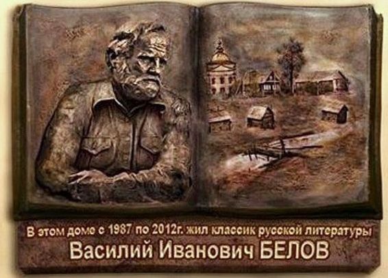 Макет мемориальной доски В.И. Белова скульптора Николая Селиванова