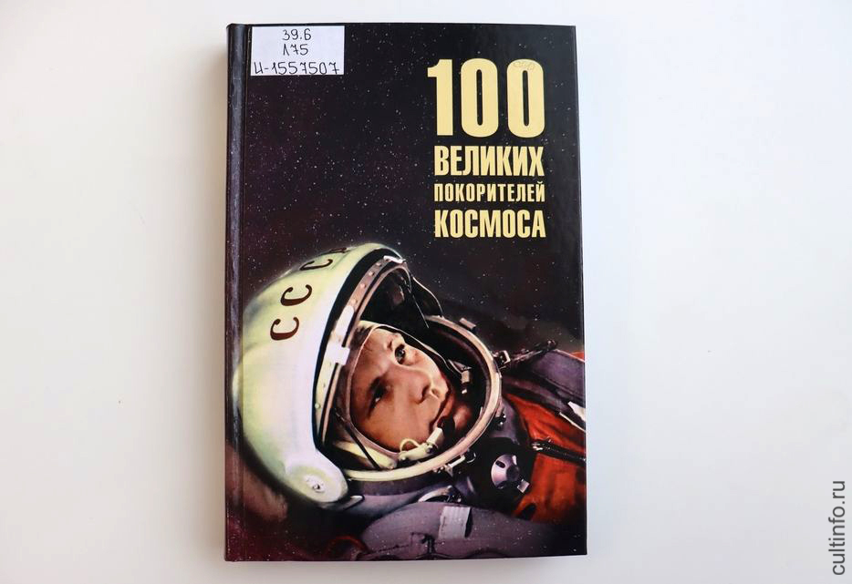 «Виорель Ломов: 100 великих покорителей космоса» 