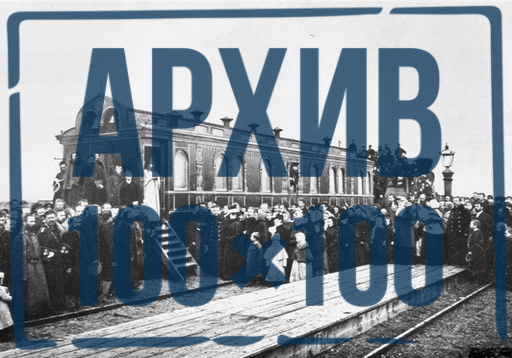 «Архив 100х100» посетил вагон-церковь 1917 года