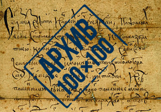 Проект «Архив 100х100» представляет жалованную грамоту Ивана Грозного Спасо-Прилуцкому монастырю