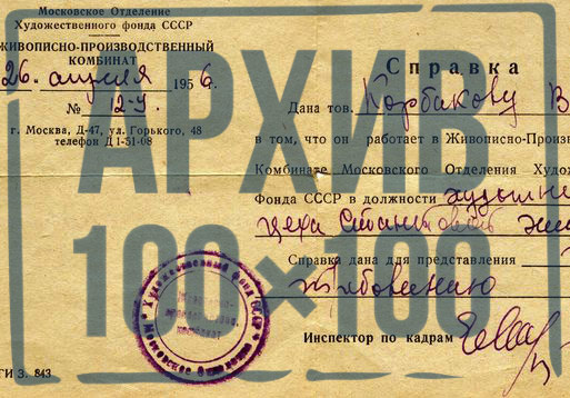 «Архив 100х100» показывает справку художника Московского живописно-производственного комбината Корбакова