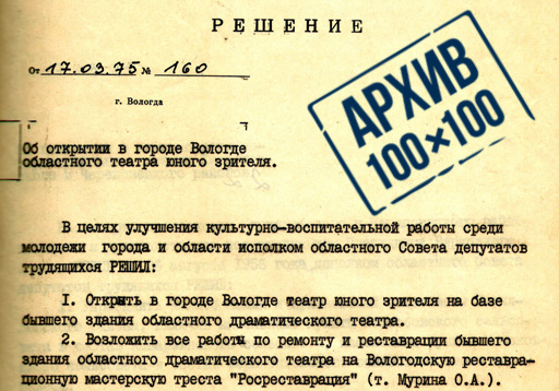 ТЮЗ открывает новый театральный сезон, а проект «Архив 100х100» напоминает, с чего началась история театра