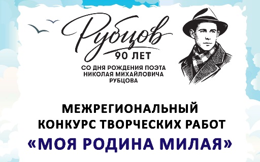 Подведены итоги Межрегионального творческого конкурса «Моя родина милая» к 90-летию со дня рождения Николая Рубцова