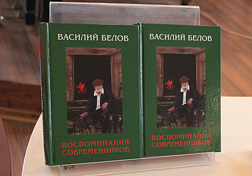 Книгу воспоминаний о Василии Белове представили в Вологодской областной библиотеке