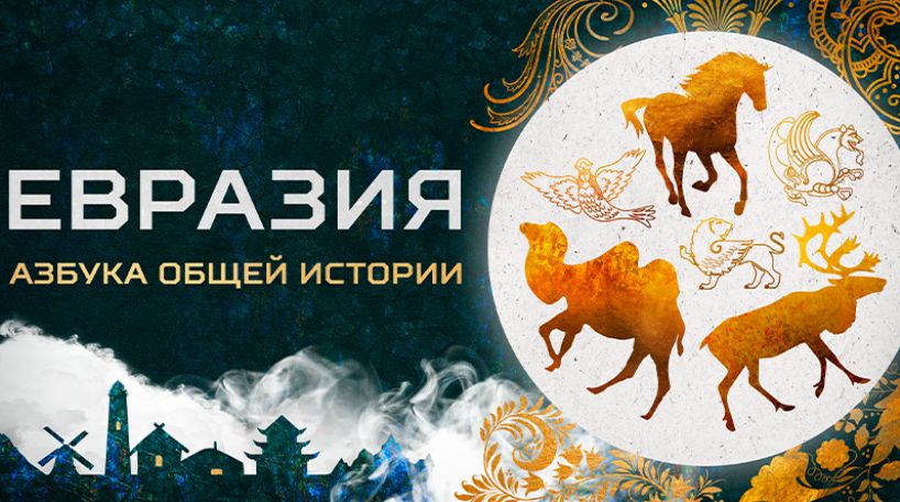 Первое документальное кинотоварищество представляет фильм «Евразия: азбука общей истории»: в повествование вошла и Вологодская область