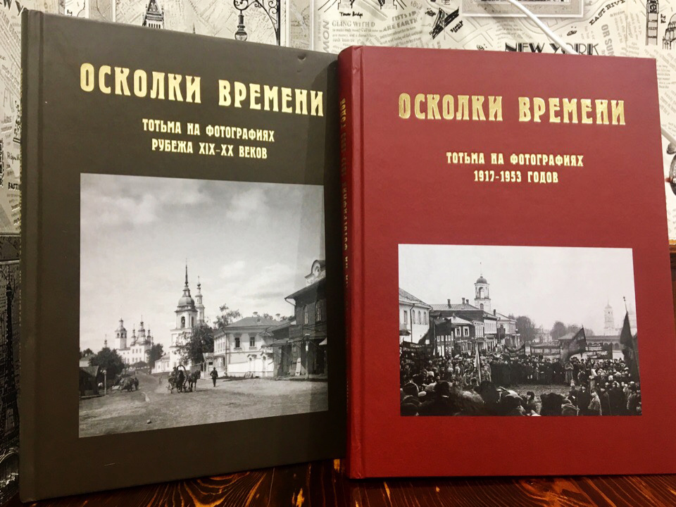 Вышел альбом «Осколки времени – 2: Тотьма на фотографиях 1917-1953 годов»