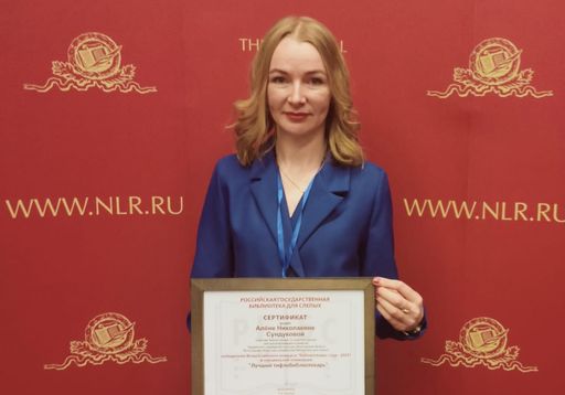 Вологжанка Алёна Сундукова стала лучшим тифлобиблиотекарем России