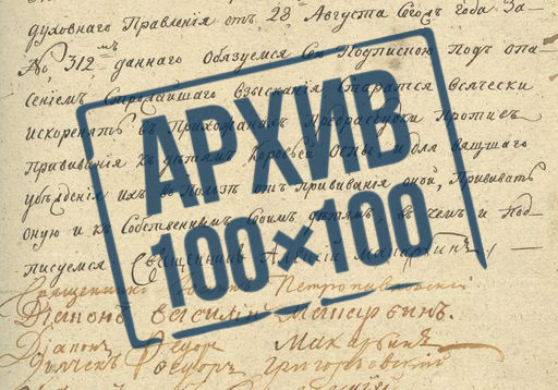 Проект «Архив 100х100» рассказывает о радикальных мерах по внедрению вакцинации в XIX веке
