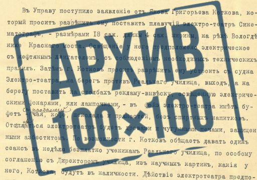 «Архив 100х100» рассказывает историю предприимчивого Якова Коткова, который хотел смотреть фильмы на плаву