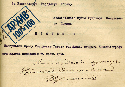 Исключительно новинки сезона! Проект «Архив 100х100» рассказывает, как Шрамм открыл в Вологде лучший кинотеатр
