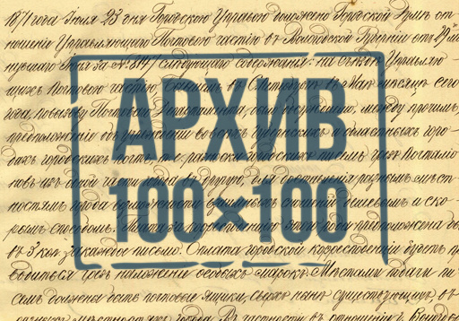 «Архив 100х100» об истории городского сообщения в Вологде