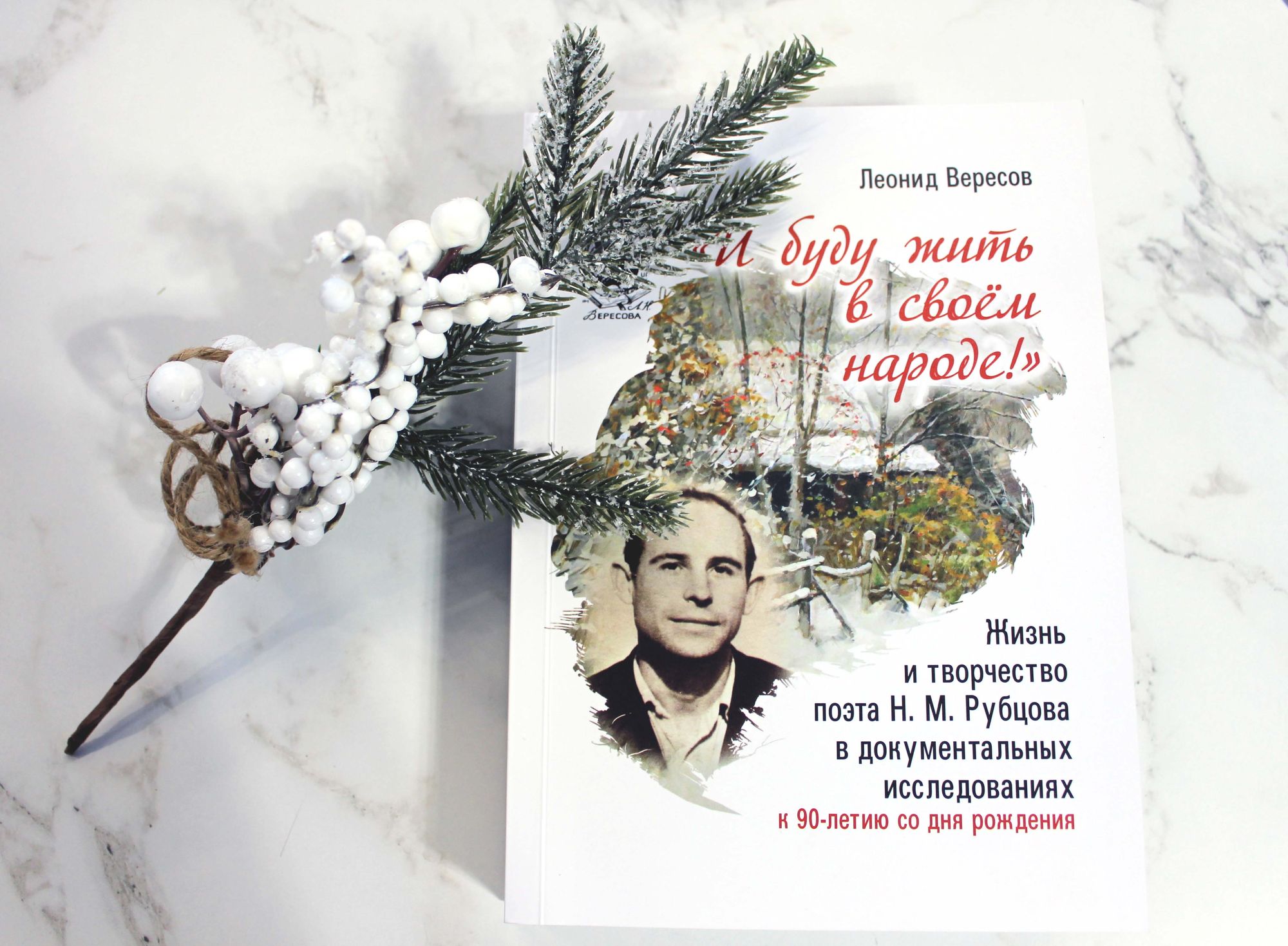 Вышла новая книга Леонида Вересова о Николае Рубцове