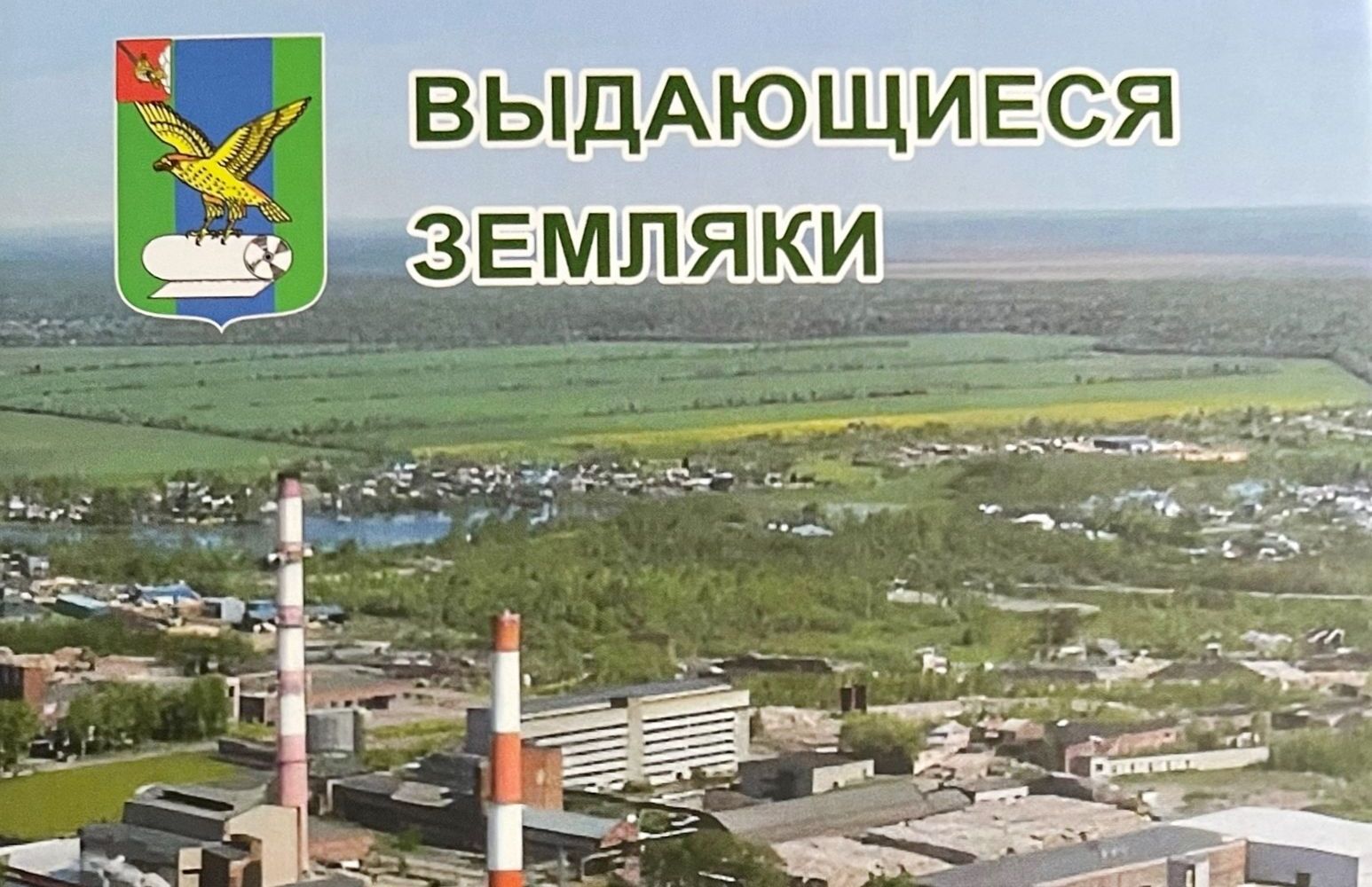 Об известных сокольчанах рассказывает книга «Выдающиеся земляки. Память в веках»