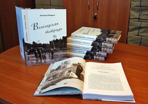 «Вологодскую тетрадь» Дмитрия Шеварова – «настольную книгу для каждого вологжанина» – представили в областной библиотеке