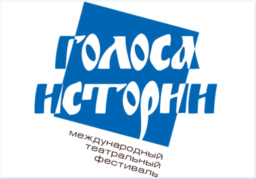 Международный театральный фестиваль «Голоса истории» в 13-й раз пройдет в Вологодской области. До 15 марта принимаются заявки на участие