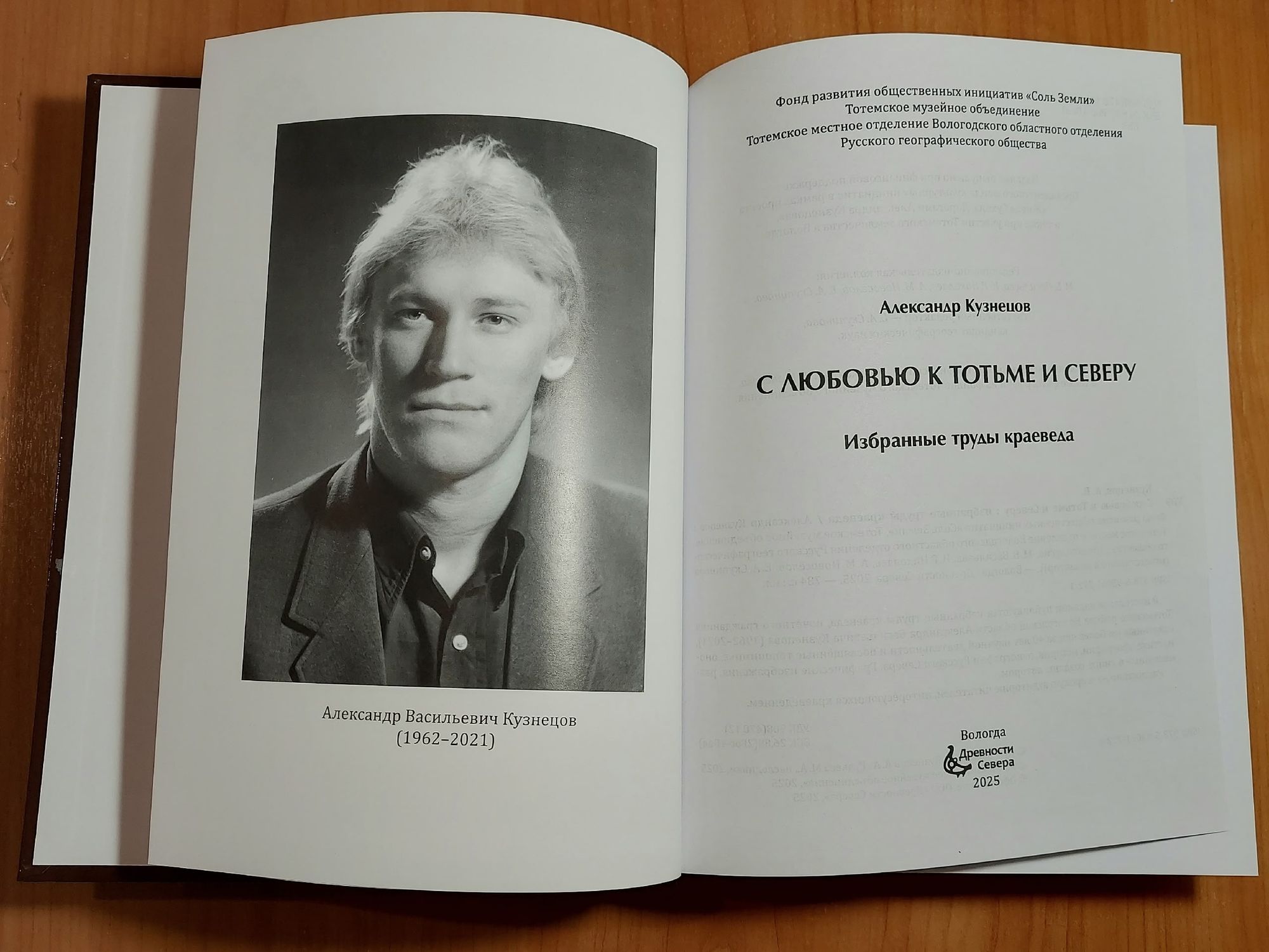 Книга избранных трудов краеведа Александра Кузнецова издана в Вологде. Презентации пройдут в областной столице и Тотьме