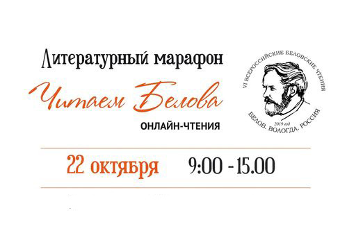  Трансляция литературного онлайн-марафона #ЧитаемБелова 