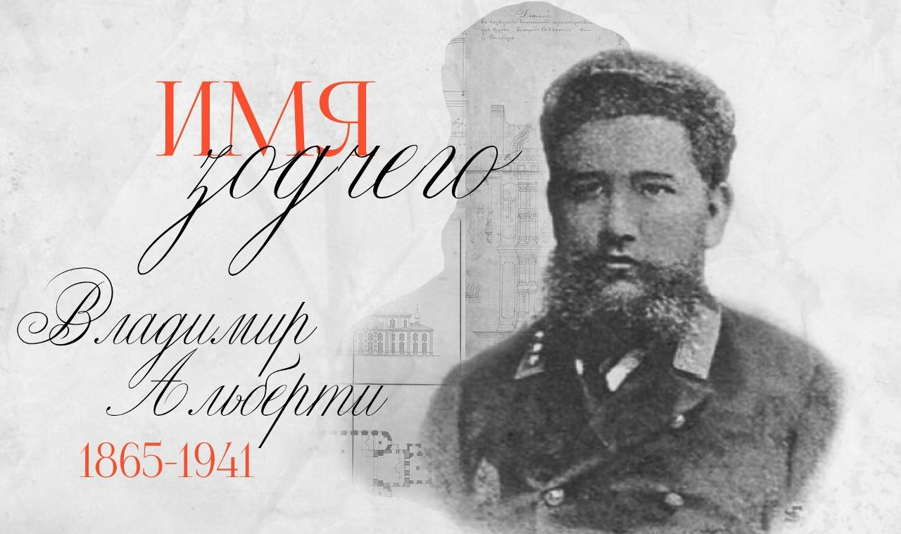 Потомок немецких переселенцев привнес русский стиль в вологодские церкви: о Владимире Альберти рассказываем в «Имени зодчего»