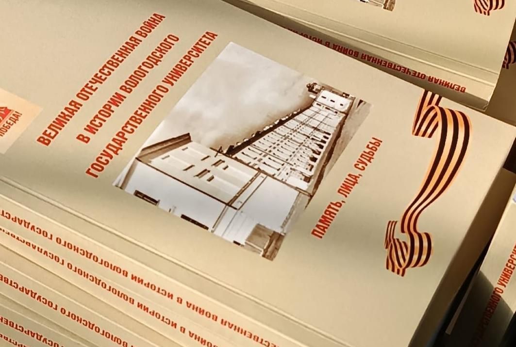 Книгу «Великая Отечественная война в истории Вологодского государственного университета» представят в областной столице