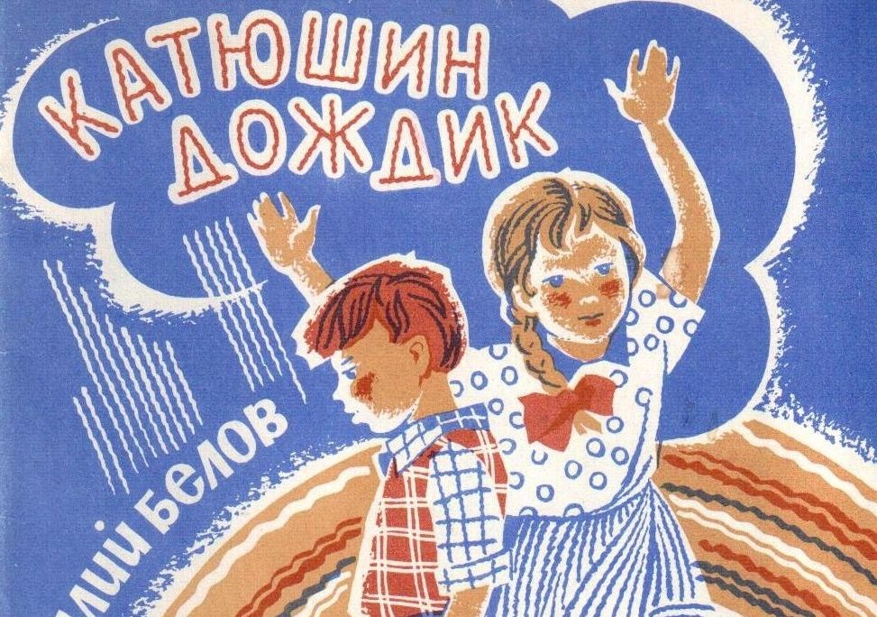 О книге Василия Белова  «Катюшин дождик» расскажет вологжанам писатель Леонид Вересов
