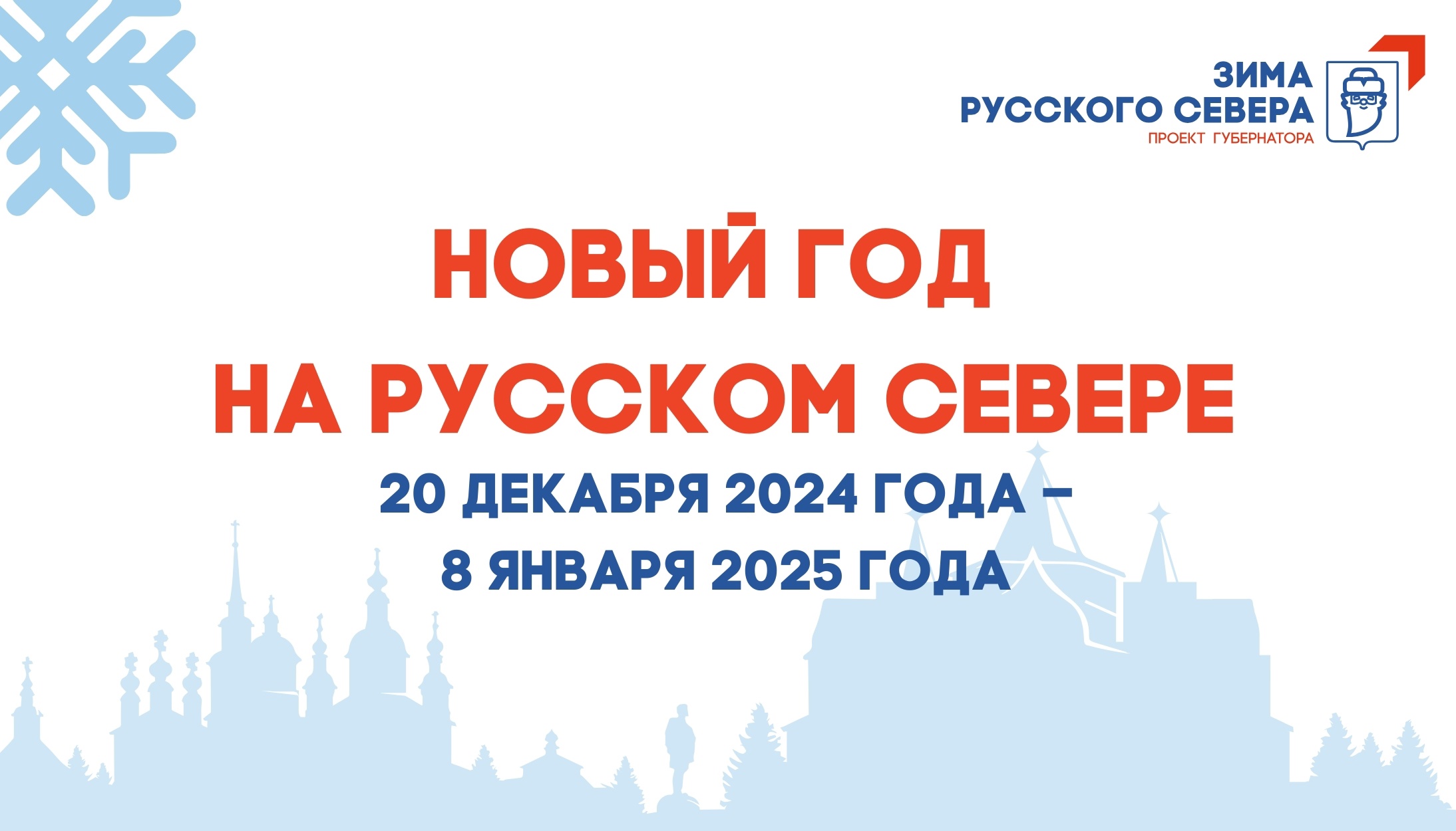 С 20 декабря по 8 января вологжан и гостей города ждет «Новый год на Русском Севере»