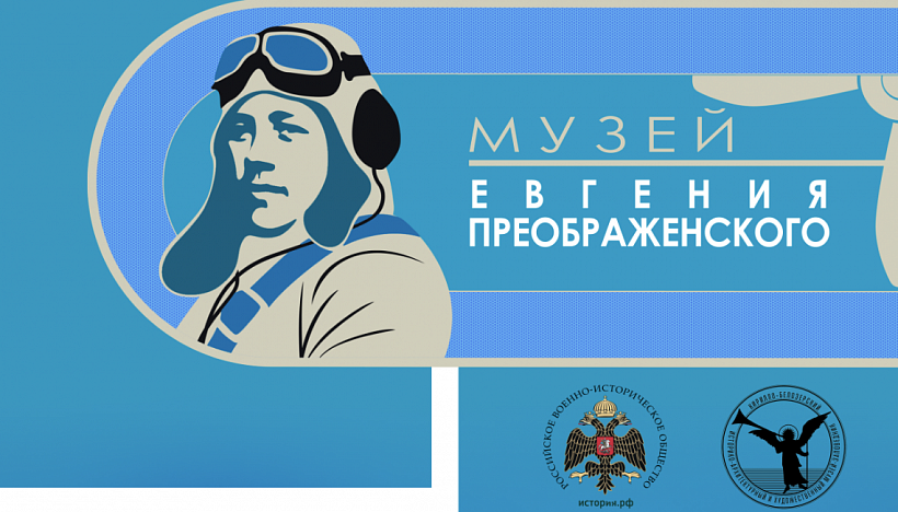 О подвигах Героя Советского Союза Евгения Преображенского и других летчиков расскажет новый музей в Кириллове