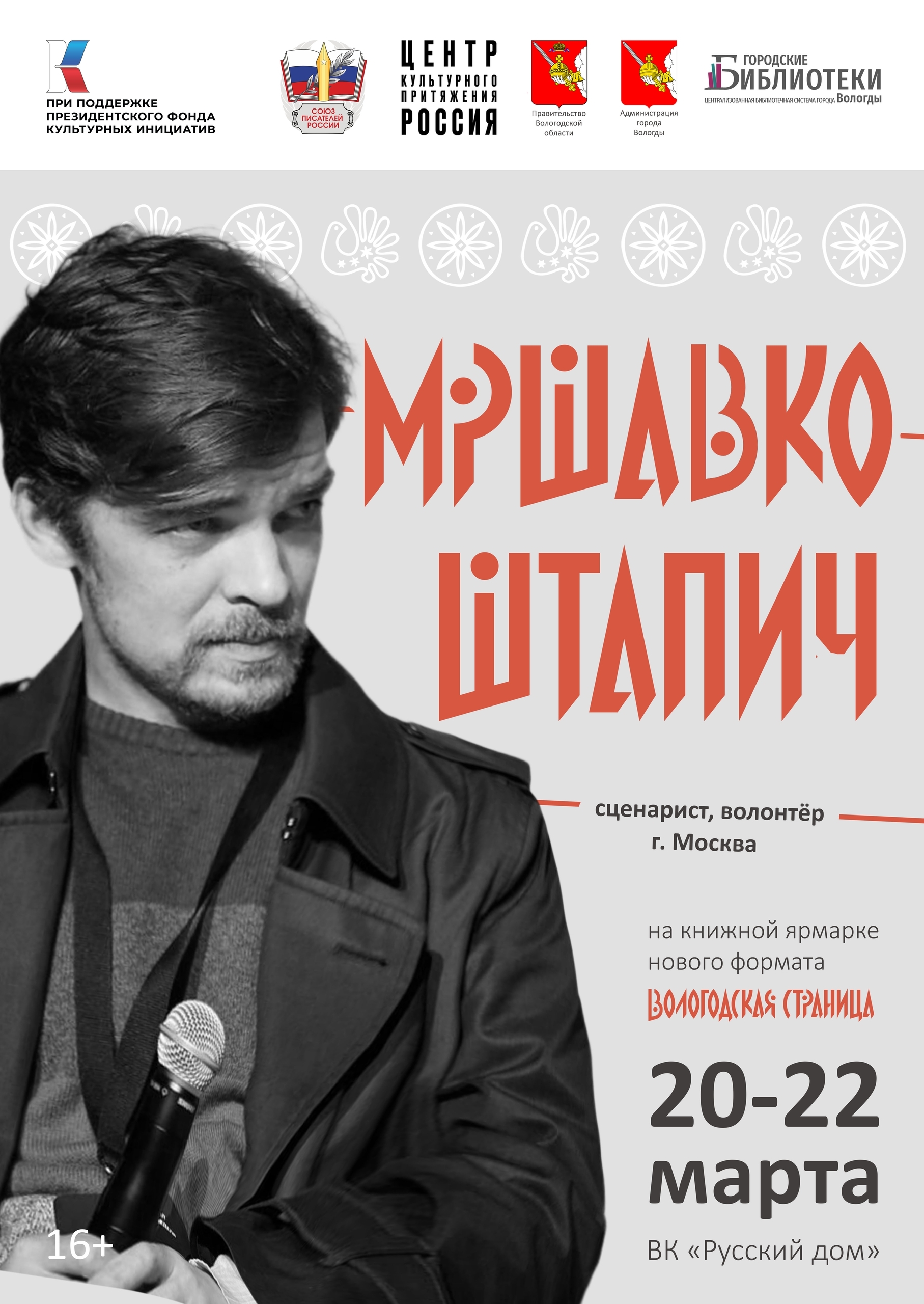 Творческая встреча с писателем, сценаристом и волонтёром Мршавко Штапичем пройдёт на книжной ярмарке «Вологодская страница»