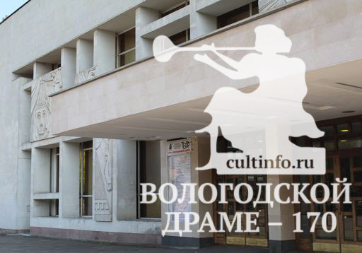 «Вологодской драме – 170». Рассказываем историю театра