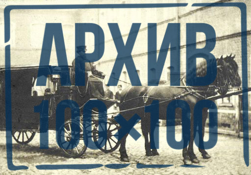По Вологде кружок... «Архив 100х100» дает расценки вологодских извозчиков