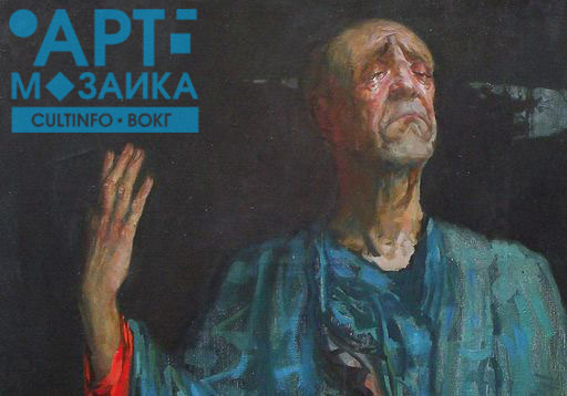 «Арт-мозаика» обращается к творчеству Михаила Копьева – одного из самых театральных художников Вологодчины