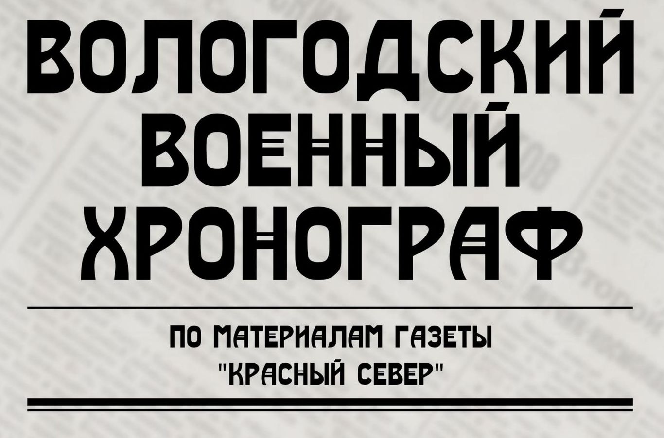 В год 80-летия Победы Госархив составил «Вологодский военный хронограф»