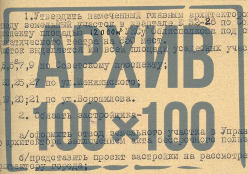«Архив 100*100» рассказывает о решении, которое определило судьбу драмтеатра