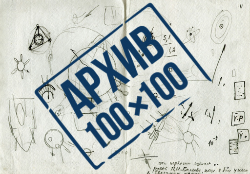 В День космонавтики проект «Архив 100х100» знакомит читателей cultinfo.ru с «космическими» документами