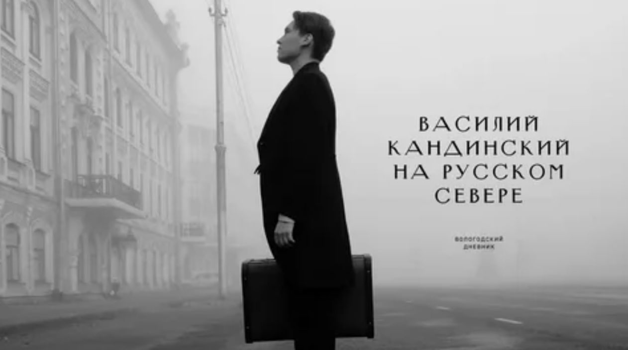 Фильм «Василий Кандинский на Русском Севере» покажут в картинной галерее в преддверии «Ночи кино»