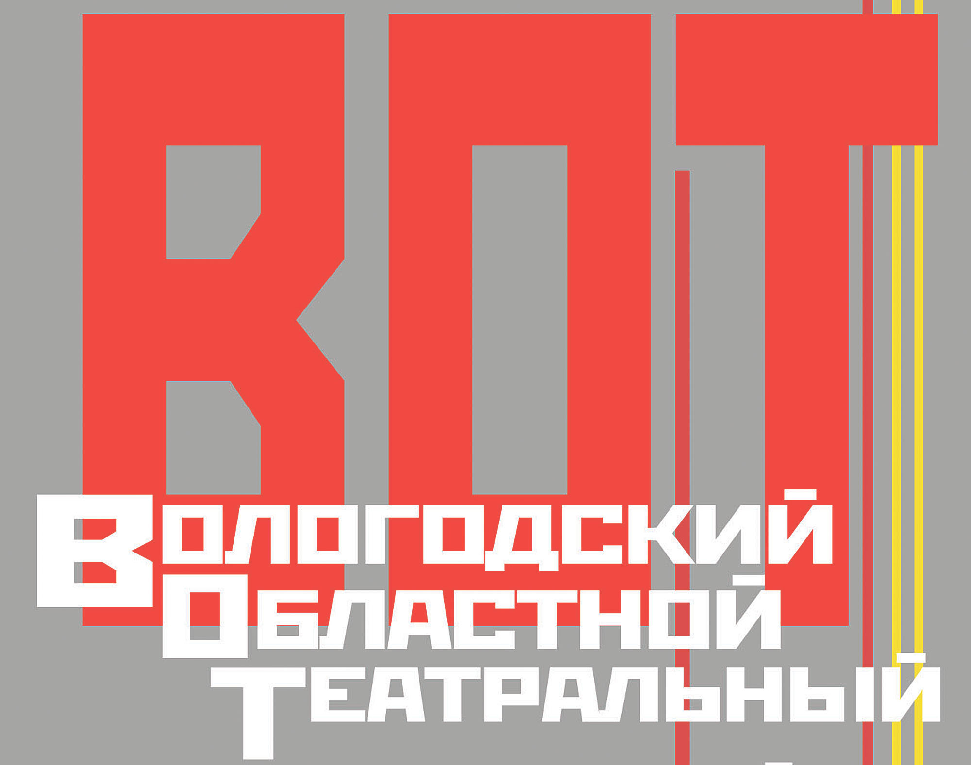 На фестивале премьер «ВОТ» оценивать вологодские спектакли будут 5 ведущих театральных критиков России