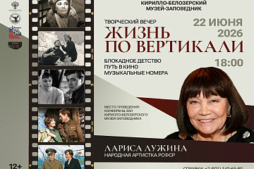 Народная артистка РСФСР Лариса Лужина выступит в Кирилло-Белозерском музее-заповеднике