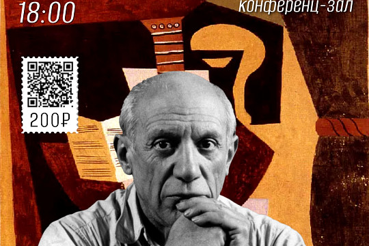 Эпатаж в искусстве: о творчестве и судьбе Пабло Пикассо расскажет культуролог Людмила Якушева