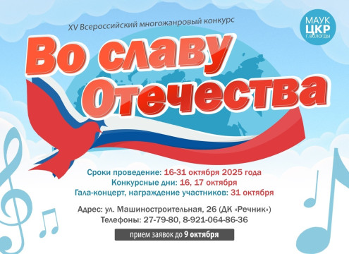 Творческие коллективы и солисты приглашаются на конкурс «Во славу Отечества» в Вологде