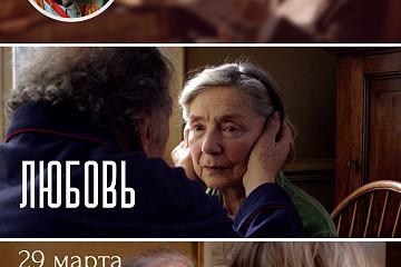 Посмотреть и обсудить драму Михаэля Ханеке «Любовь» приглашает киноклуб «Церковь и мир» в областной библиотеке