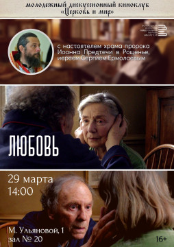 Посмотреть и обсудить драму Михаэля Ханеке «Любовь» приглашает киноклуб «Церковь и мир» в областной библиотеке